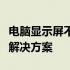 电脑显示屏不亮，主机无法开机：问题解析与解决方案