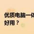 优质电脑一体机品牌推荐与对比，哪个品牌更好用？