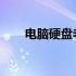 电脑硬盘老化对游戏性能的影响分析