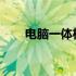 电脑一体机后盖拆卸指南：图解教程
