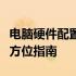 电脑硬件配置表详解：选择、评估与优化的全方位指南