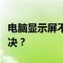 电脑显示屏不亮，却显示节电模式，该如何解决？