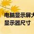 电脑显示屏大小尺寸对照表：选择最适合你的显示器尺寸
