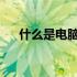 什么是电脑硬盘？基础概念与功能解析