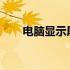 电脑显示屏闪一下就黑屏的解决方法