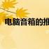 电脑音箱的推动：如何选择和设置优质音箱