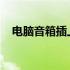 电脑音箱插上无声？原因解析与解决方案