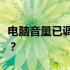 电脑音量已调至最大，声音仍然偏小，怎么办？
