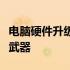 电脑硬件升级指南：确保办公高效顺畅的秘密武器