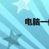 电脑一体机屏幕碎了可否修复？