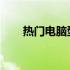 热门电脑型号游戏本性能评测与推荐