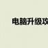 电脑升级攻略：以旧换新的方法与技巧