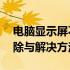 电脑显示屏不亮，但主机已开机——故障排除与解决方法