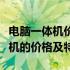 电脑一体机价格大全：全面解析各类电脑一体机的价格及特点