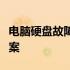 电脑硬盘故障解析：硬盘掉了的原因与解决方案