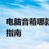 电脑音箱哪款好？音质卓越的品牌推荐与购买指南