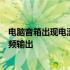 电脑音箱出现电流声，解决方法：使用USB声卡调整优化音频输出