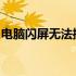 电脑闪屏无法操作，解决方法与常见问题解析