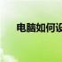 电脑如何设置加密码以保护隐私安全？