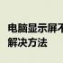 电脑显示屏不亮，但主机已开机：原因解析与解决方法