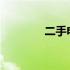 二手电脑硬件交易论坛推荐