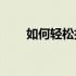 如何轻松打开电脑的移动热点功能？