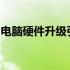 电脑硬件升级引发高温：原因解析与解决方案