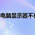电脑显示器不亮怎么办？解决教程与排查方法