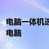 电脑一体机选购指南：打造理想的多功能一体电脑