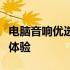 电脑音响优选推荐：音质卓越，打造极致听觉体验