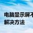 电脑显示屏不亮但主机正常运行，故障解析与解决方法