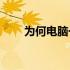 为何电脑一体机不如台式电脑实用？