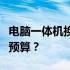 电脑一体机换屏费用详解：多少钱才是合理的预算？