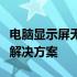 电脑显示屏无反应，主机信号灯闪烁：原因及解决方案