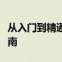 从入门到精通：电脑硬件全方位解析与实战指南