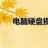 电脑硬盘损坏，如何恢复珍贵的照片？