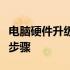 电脑硬件升级指南：打造高效性能机器的关键步骤