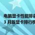 电脑显卡性能排名对比图（天梯图）：最新更新的 2023 年 3 月版显卡排行榜