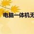 电脑一体机无法开机：原因解析与解决方案