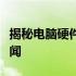 揭秘电脑硬件梗的背后：从基础概念到流行趣闻