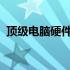 顶级电脑硬件网站推荐，打造你的理想装备
