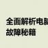 全面解析电脑硬件检测工具：识别硬盘与内存故障秘籍