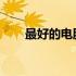 最好的电脑硬件检测工具推荐及详解