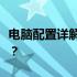 电脑配置详解：如何选择最适合你的电脑配置？