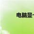 电脑显卡的核心作用与功能解析