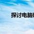 探讨电脑硬件升级的必要性及其影响