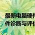 最新电脑硬件检测工具箱 2021版：全方位硬件诊断与评估工具