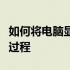 如何将电脑显示屏转换为电视？全面解析转换过程