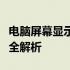 电脑屏幕显示比例突然变大，原因及解决方案全解析