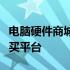 电脑硬件商城官网 - 全方位的专业电脑硬件购买平台